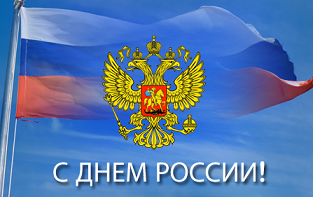 Учебный центр «101 курс» поздравляет всех с Днем России!